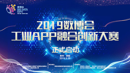中國國際大數據產業(yè)博覽會啟動“工業(yè)APP融合創(chuàng)新大賽”報名