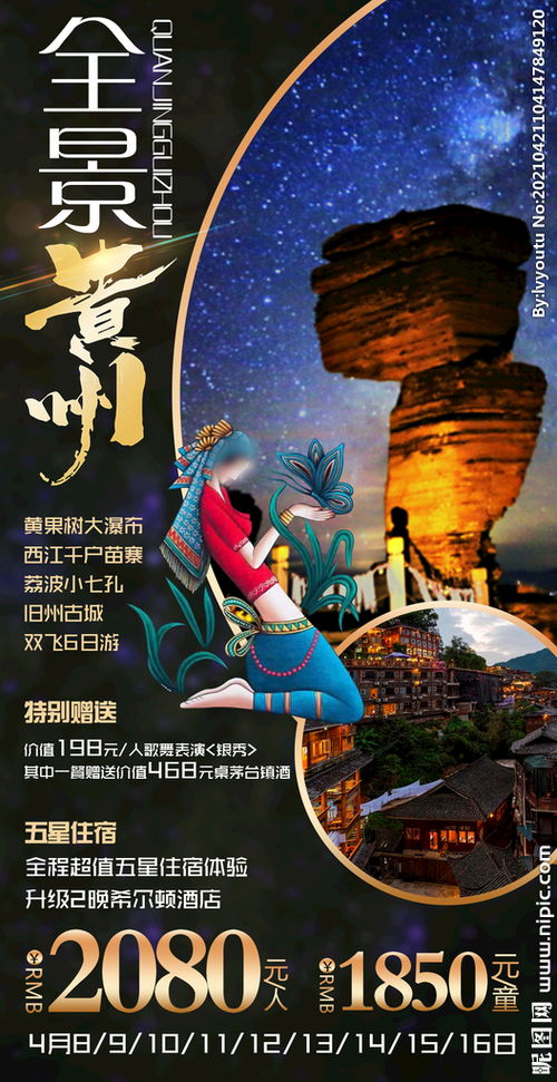 貴州旅游廣告設(shè)計——自然風(fēng)光與人文魅力的完美融合